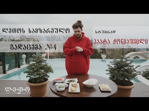 ლეთოს სამზარეულო - გადაცემა #4 - სტუმრად პაატა ჭონიაშვილი